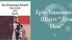 Ерік Шмітт "Діти Ноя"