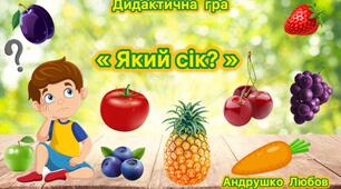 Дидактична гра «Який сік?»