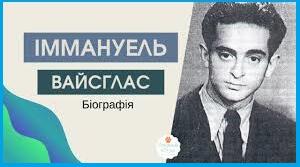 Іммануель Вайсглас. Біографія. Творчість.