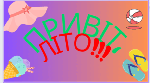 Розважальна програма "Літо, привіт!"