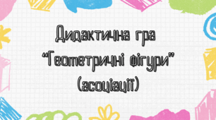 Дидактична гра "Геометричні фігури"(асоціації)