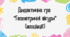 Дидактична гра "Геометричні фігури"(асоціації)