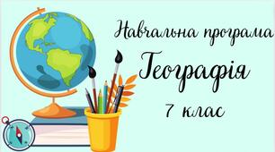 Навчальна програма "Географія. 7 клас" (на основі модельної програми Запотоцького)