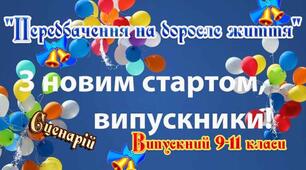 Урок СЦЕНАРІЙ ВИПУСКНОГО-2024 «ЗІРКОВИЙ ПАРАД»