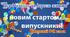Урок СЦЕНАРІЙ ВИПУСКНОГО-2024 «ЗІРКОВИЙ ПАРАД»