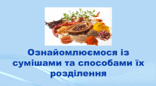 5 клас НУШ. "Ознайомлюємося із сумішами та способами їх розділення" (за підручником Коршевнюк Т.В.)