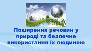 5 клас НУШ. "Поширення речовин у природі та безпечне використання їх людиною" (за підручником Коршевнюк Т.В.)