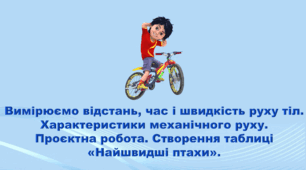 5 клас НУШ. "Вимірюємо відстань, час і швидкість руху тіл. Характеристики механічного руху" (за підручником Коршевнюк Т.В.)