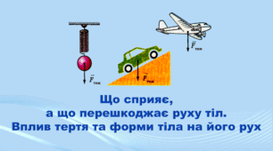5 клас НУШ. "Що сприяє, а що перешкоджає руху тіл. Вплив тертя та форми тіла на його рух" (за підручником Коршевнюк Т.В.)