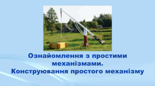 5 клас НУШ. "Ознайомлення з простими механізмами" (за підручником Коршевнюк Т.В.)