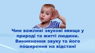 5 клас НУШ. "Чим важливі звукові явища у природі та житті людини. Виникнення звуку та його поширення на відстані" (за підручником Коршевнюк Т.В.)