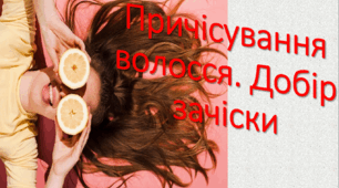 Презентація "Причісування волосся. Добір зачіски" (СПО 5 клас)