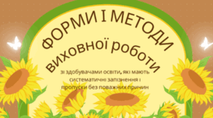 Форми і методи виховної роботи зі здобувачами освіти, які мають регулярні запізнення і пропуски без поважних причин