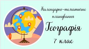 Календарно-тематичне планування ГЕОГРАФІЯ 7 клас (до підручника Запотоцького)