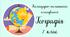 Календарно-тематичне планування ГЕОГРАФІЯ 7 клас (до підручника Запотоцького)