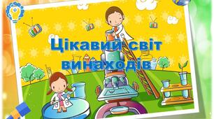 Ігрове відео "Цікавий світ винаходів"