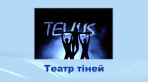 5 клас НУШ. "Театр тіней" (за підручником Коршевнюк Т.В.)