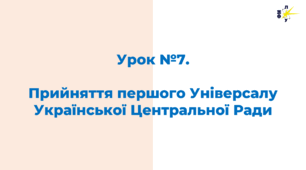 Прийняття першого Універсалу Української Центральної Ради