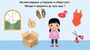 Українська мова | Вибираємо потрібні речі