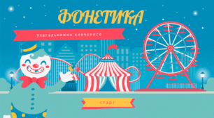 Інтерактивна гра "Фонетика" для учнів 5 класу (Genially)