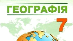 Навчальна  програма та календарне планування "Географія 7 клас" (Коберник)