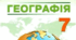 Навчальна  програма та календарне планування "Географія 7 клас" (Коберник)
