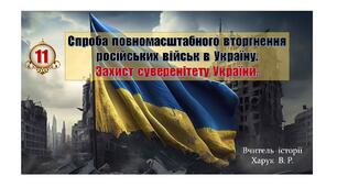 Презентація.  Широкомасштабне  вторгнення  російських  військ  в  Україну  у  2022 р.  Перебіг  воєнних  дій  у  2022 - 2025 рр.