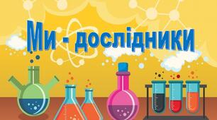 Презентація «Ми - дослідники»