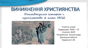 Урок з інтегрованого курсу "Досліджуємо історію і суспільство" для 6 класу НУШ за темою "Виникнення християнства".