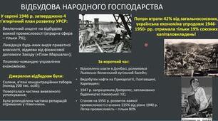  Повоєнна відбудова в Україні  (1945-1953рр)
