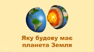 5 клас НУШ. "Яку будову має планета Земля" (за підручником Коршевнюк Т.В.)