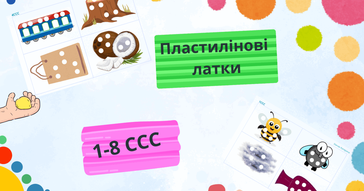 "Пластилінові заплатки 1-8 ССС" | . Логопед