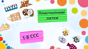 "Пластилінові заплатки 1-8 ССС"