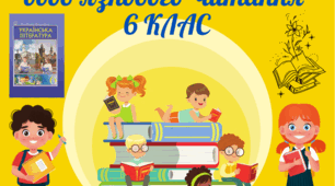 Рекомендована для читання література за програмою 6 класу