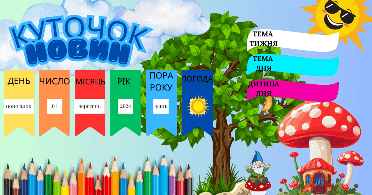 Оформлення класу "Куточок новин" | Ілюстрації. НУШ