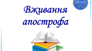 Підготовка до НМТ. Вживання апострофа