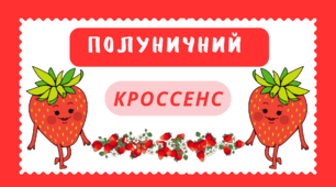 ПОЛУНИЧНИЙ настрій.  ПОЛУНИЧНА асоціативна головоломка - технологія "КРОССЕНС"