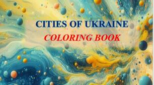 Інтерактивна вправа. "Міста України. Книга-розмальовка"