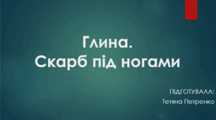 Глина. Скарб під ногами