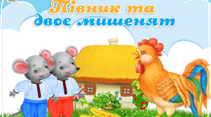 Заняття з театралізованої діяльності в II молодшій групі Вистава «Півник та двоє мишенят»