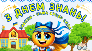 Плакат - фотозона "З Днем Знань". (1 вересня-День Знань)