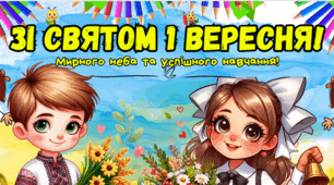 Плакат - фотозона "Зі Святом 1 Вересня". (День Знань)