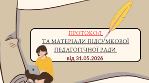 Протокол та матеріали засідання підсумкової педагогічної ради ЗДО  від 31.05.2024 року