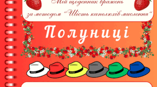 ПОЛУНИЧНИЙ настрій. Мій щоденник вражень  за методом “Шість капелюхів мислення“