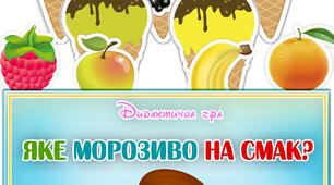 Дидактична гра "Яке морозиво на смак?"