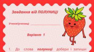 ПОЛУНИЧНИЙ настрій.  Робочий аркуш - завдання  від ПОЛУНИЦІ (варіант 1)