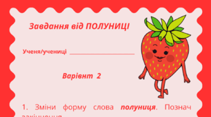 ПОЛУНИЧНИЙ настрій. Робочий аркуш - завдання від ПОЛУНИЦІ (варіант 2)