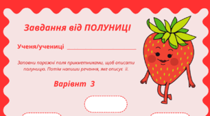 ПОЛУНИЧНИЙ настрій. Робочий аркуш - завдання від ПОЛУНИЦІ (варіант 3)