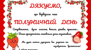 ПОЛУНИЧНИЙ настрій.  Листівка-подяка на святі