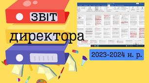 Звіт директора гімназії перед громадськістю (2023-2024 н. р.)